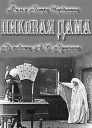 Пиковая дама