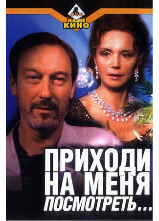 кино Приходи на меня посмотреть 01.03.24