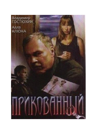 кино Прикованный 01.03.24