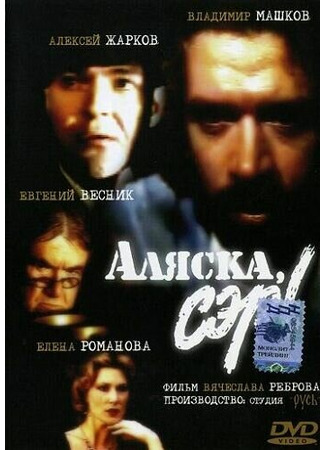 кино Аляска, сэр! 01.03.24