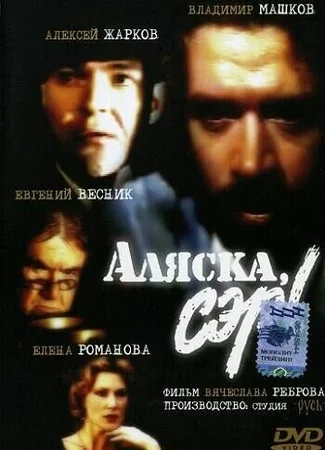 Аляска, сэр!
