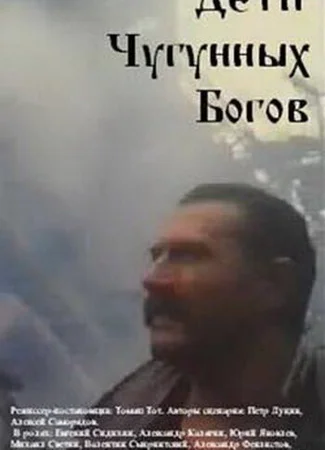 Дети чугунных богов