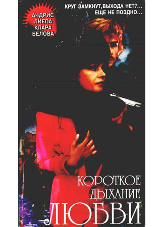 кино Короткое дыхание любви 01.03.24