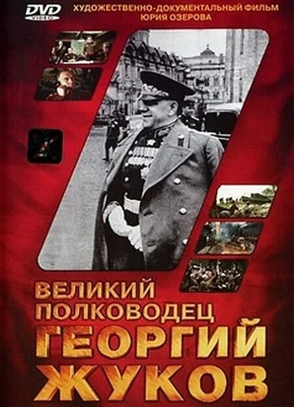 Великий полководец Георгий Жуков