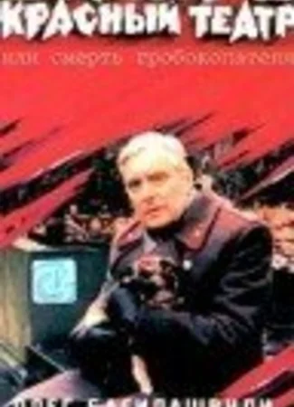Билет в красный театр, или смерть гробокопателя