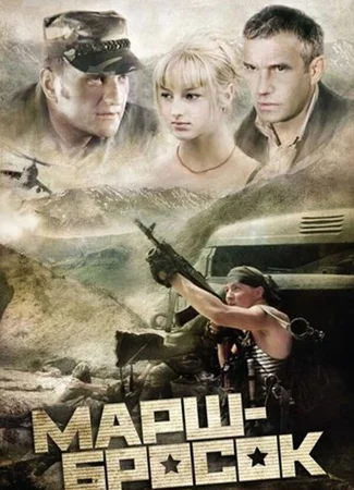 Марш-бросок