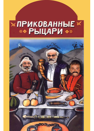 кино Прикованные рыцари 01.03.24