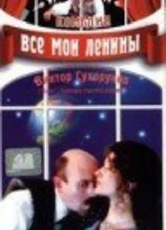 Все мои Ленины