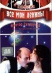 Все мои Ленины
