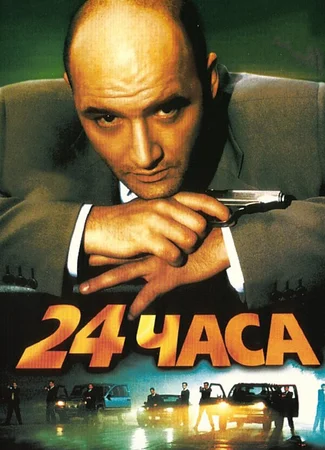 24 часа