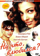 Ну что, влюбился?