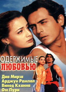 Одержимые любовью