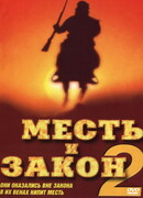 Месть и закон 2