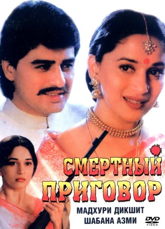 Смертный приговор