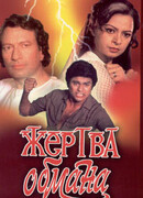 Жертва обмана