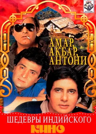 Амар,  Акбар, Антони