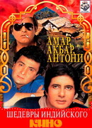 Амар,  Акбар, Антони