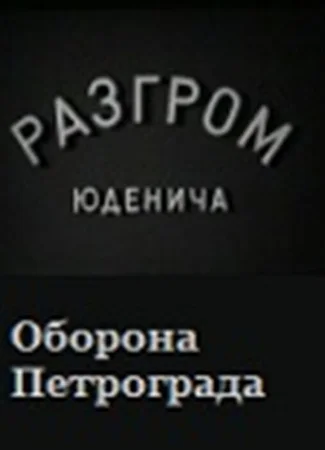 Разгром Юденича