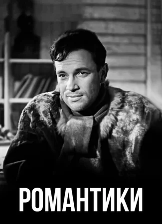 Романтики