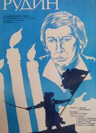 Рудин