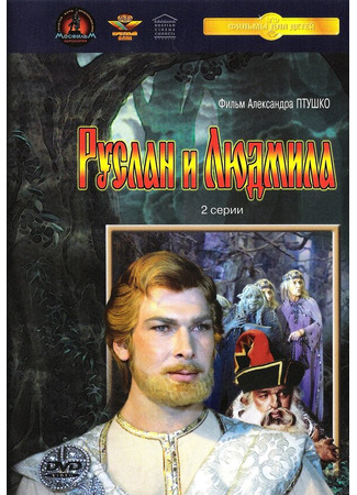 Руслан и Людмила