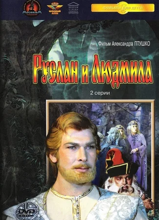 Руслан и Людмила