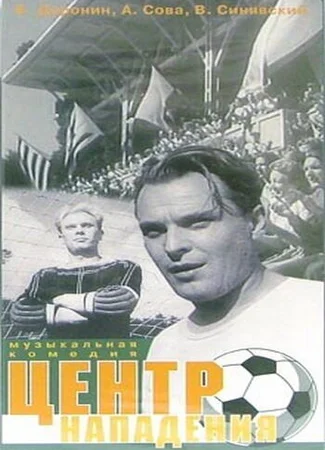 Центр нападения