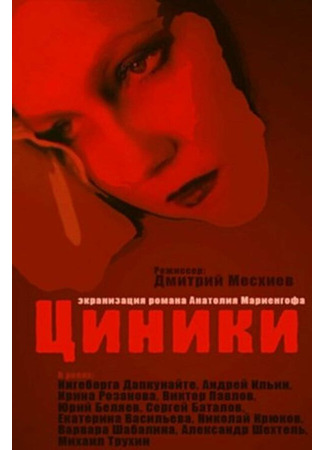 кино Циники 01.03.24