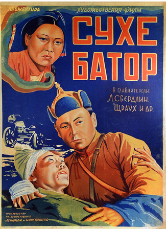 кино Его зовут Сухэ-Батор 01.03.24