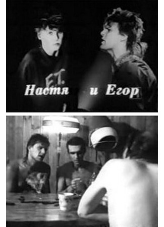 кино Настя и Егор 01.03.24