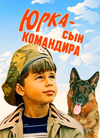 Юрка — сын командира