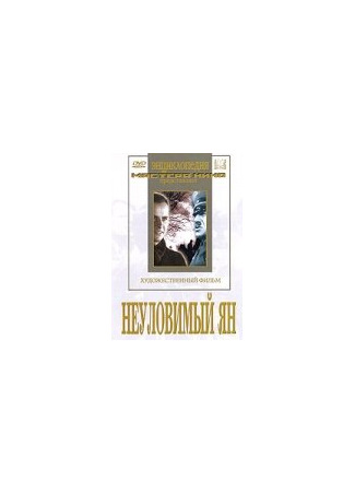 кино Неуловимый Ян 01.03.24