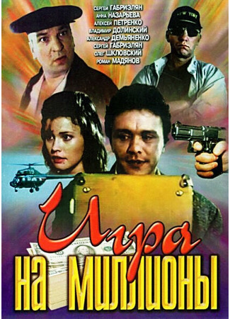 кино Игра на миллионы 01.03.24