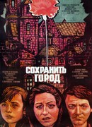 Сохранить город