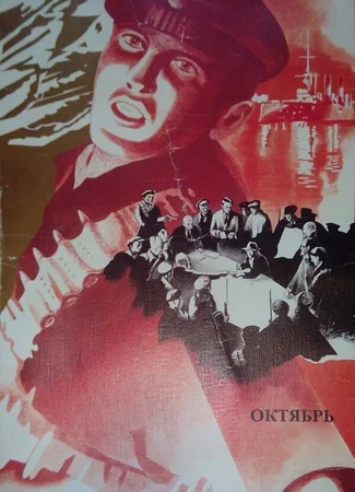 Октябрь