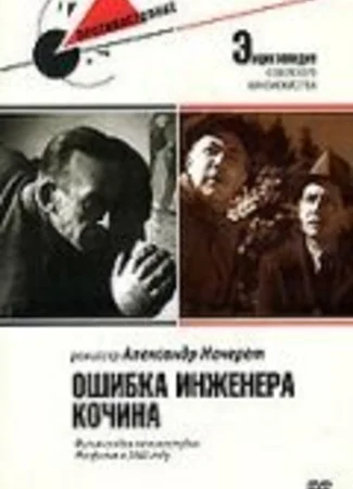 Ошибка инженера Кочина