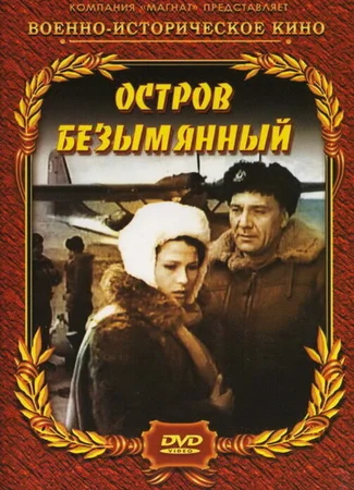 Остров Безымянный