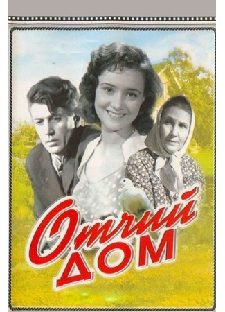 кино Отчий дом 01.03.24