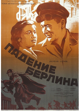 Падение Берлина