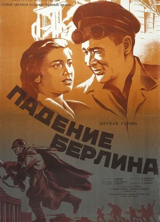 Падение Берлина