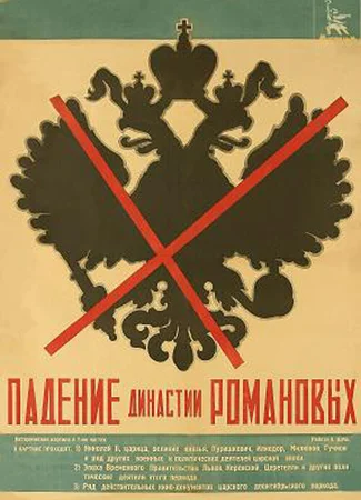 Падение династии Романовых