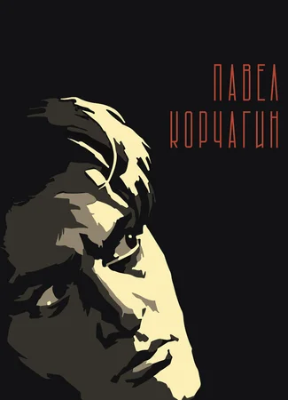 Павел Корчагин