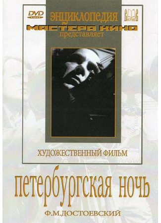 кино Петербургская ночь 01.03.24