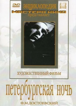 Петербургская ночь