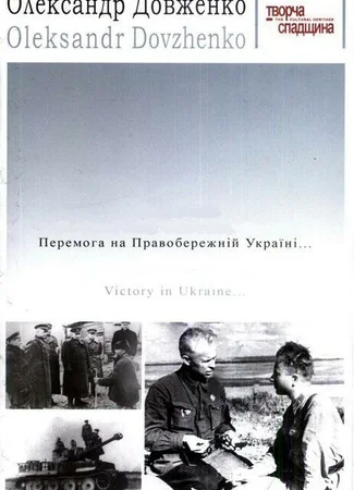 Победа на Правобережной Украине