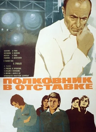 Полковник в отставке