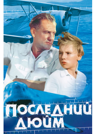 кино Последний дюйм 01.03.24