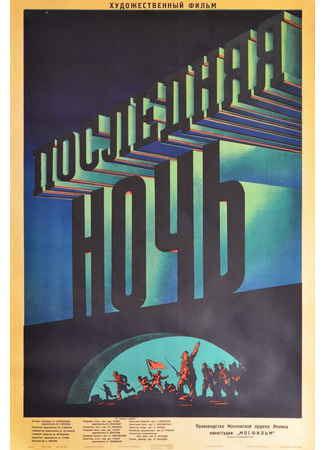 кино Последняя ночь 01.03.24