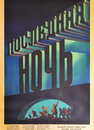 Последняя ночь