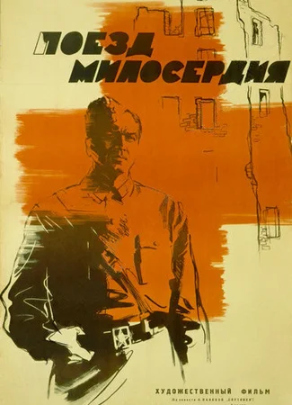 Поезд милосердия